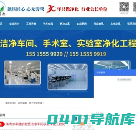 海博尔净化工程有限公司--洁净行业会长单位!