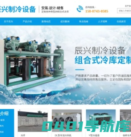 吉首市辰兴制冷设备有限公司_吉首风机冷凝器|冷库安装|制冷设备销售