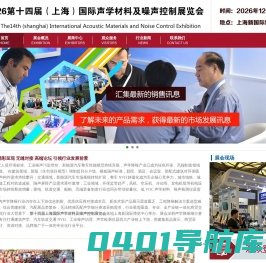 声学材料展|2024噪声控制展|【官网】2024第十二届（上海）声学材料及噪声控制展览会
