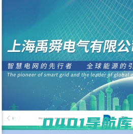 上海禹舜电气有限公司