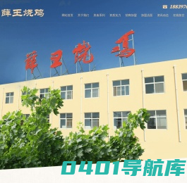 滑县道口薛王烧鸡有限公司