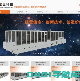 东莞市宝巨自动化科技有限公司-刷马达自动化设备,风扇马达自动化设备,无刷马达自动化设备,其他微型马达装备设计与制造,马达绕线机及周边设备