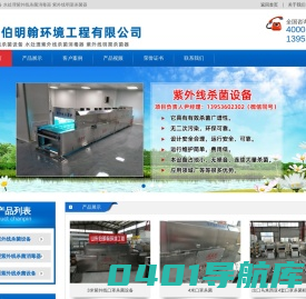 山东伯明翰环境工程有限公司主要以紫外线水质处理器（过流式紫外线消毒器，紫外线消毒模块），臭氧发生器，水处理设备的技术研发