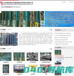 北京高科物流仓储设备技术研究所有限公司