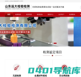 金属材料检测,低温冲击试验,扩散氢含量检测,焊接工艺评定(含PE管),安全阀校验,油漆涂料检测-山东远大检验检测