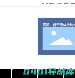 江苏高凯精密流体技术股份有限公司_双液螺杆泵,压电阀,点胶,点胶阀,喷锡焊,灌胶,点胶机,灌胶机,螺杆泵,焊锡机