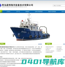 青岛晨明海洋装备技术有限公司