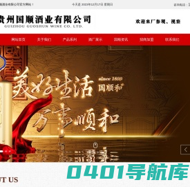 贵州国顺酒业有限公司_国顺和酒_中国贵州茅台镇