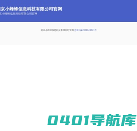 南京小蜂蜂信息科技有限公司官网