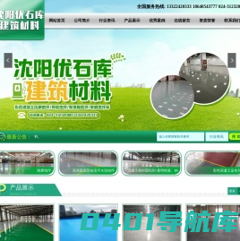 沈阳优石库建筑材料有限公司