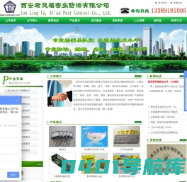 西安君灵福害虫防治有限公司