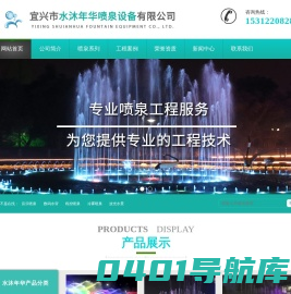 宜兴市水沐年华喷泉设备有限公司-宜兴市水沐年华喷泉设备有限公司