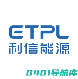 利信能源 利信 (江苏) 能源科技有限责任公司