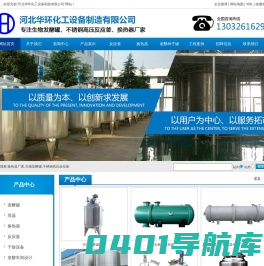 石家庄换热器|换热器生产厂家|发酵罐厂家|不锈钢反应釜厂家|河北华环化工设备制造有限公司