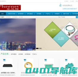 光纤终端盒，ODF配线架，光纤跳线，光缆，数据中心厂家直销―Pheenet菲尼特