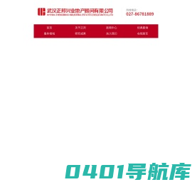 武汉正邦兴业地产顾问有限公司/武汉正邦/正邦兴业/正邦地产顾问/宜昌正邦/武汉正邦兴业/宜昌正邦兴业-