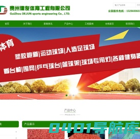 塑胶场地铺设|塑胶跑道铺设|篮球场羽毛球场铺设-贵州德俊体育工程有限公司