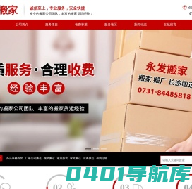长沙市永发搬家运输服务有限公司_办公座椅拆装|厂家公司搬迁|家庭搬迁