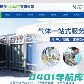 鄂尔多斯市云宽气体有限公司|内蒙古气体厂家|内蒙古氧气厂家|鄂尔多斯氧气厂家