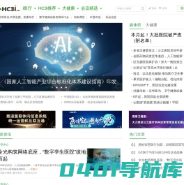 HC3i数字医疗网首页 - 专注于医疗信息化、互联网医疗和移动医疗的专业网络平台