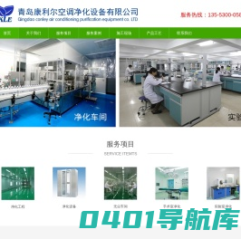 青岛康利尔空调净化设备有限公司