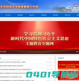 北京科技大学党委教师工作部