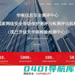 广州华南信息安全测评中心-华南测评中心