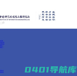 中国科学院信息工程研究所