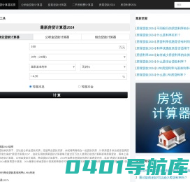 房贷计算器2024年最新版_房贷计算器_贷款计算器_公积金贷款计算器
