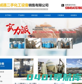 梁山县诚通二手化工设备销售有限公司,梁山二手化工设备,二手反应釜设备,二手压滤机产品,二手制药设备供应,二手干燥设备梁山