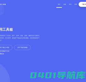实用工具箱 - 多功能效率工具箱