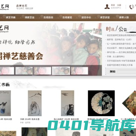 禅艺网|品禅论艺|专注禅艺领航平台|禅艺作品|禅艺书画|禅艺讲堂|禅修|禅学|禅界艺品|禅界人物|禅茶素食|弘扬真善美|携手公益|传递大爱