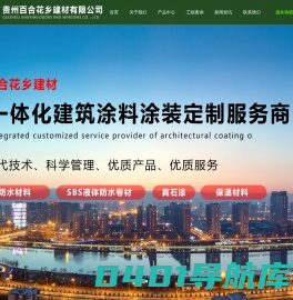 遵义防水材料厂|遵义sbs液体防水卷材厂家_贵州百合花乡建材有限公司