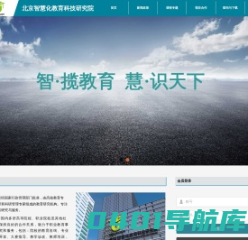 北京智慧化教育科技研究院