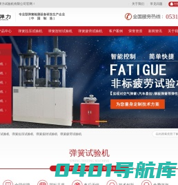 弹簧拉压试验机_弹簧扭转试验机_弹簧疲劳试验机厂家—山东中试弹力试验机有限公司