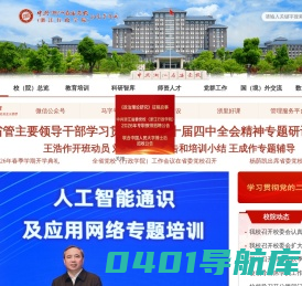 中共浙江省委党校（浙江行政学院） 红色学府网