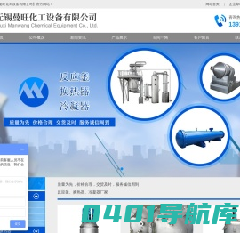 列管冷凝器,刮板蒸发器,外盘管反应釜厂家-无锡曼旺化工设备有限公司