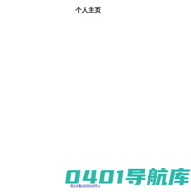 贺汉波的个人主页