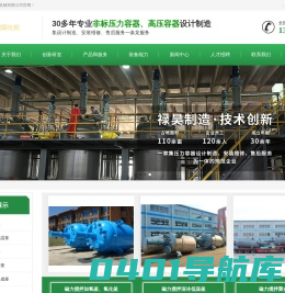 高压反应釜_低温储罐_膜分离装置_溶剂回收系统_蓬莱禄昊化工机械有限公司