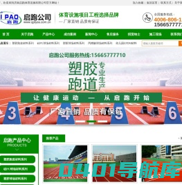 济南启跑体育设施有限公司-丙烯酸球场|塑胶球场|硅PU篮球场-