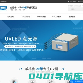 UVLED_UVled面光源_UV固化机-LEDUV冷光源固化机生产工厂就找威格鲁高分子材料（苏州）有限公司