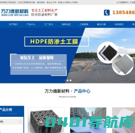 塑料排水板_蓄水模块_复合土工布_防渗土工膜-泰安万力德新材料有限公司