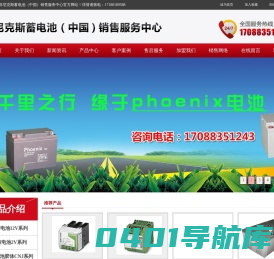 凤凰(phoenix)电池-菲尼克斯蓄电池(中国)销售服务中心-菲尼克斯蓄电池(中国)销售服务中心
