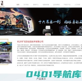 长沙市飞宏信息技术有限公司_专注于长沙电脑维修_组装电脑推荐_监控安装维修_网络维修_长沙网络维护