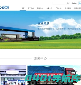积成电子股份有限公司
