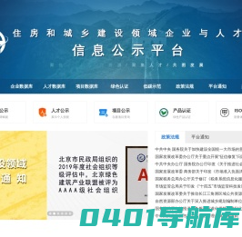 住房和城乡建设领域企业和人才信息公示平台