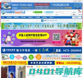 开鲁信息港首页 -  开鲁在线-开鲁网-开鲁信息网-开鲁团-开鲁圈-立足开鲁,服务百姓,网联世界！