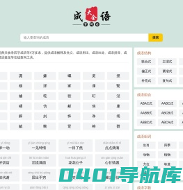 成语大全_成语接龙_成语词典在线查询 | 浩南汉语