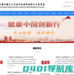 健康创新--中国民族卫生协会医院创新管理工作委员会