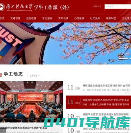 湖南科技大学学生工作处2023